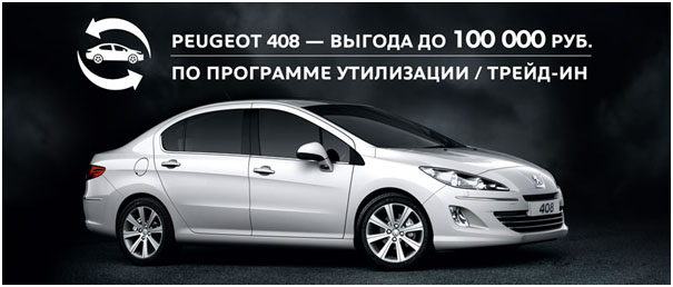 Специальное предложение от Peugeot